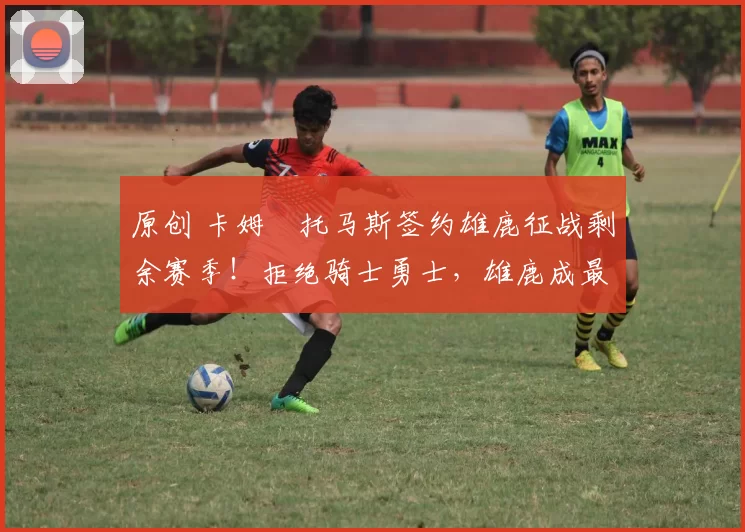 原创 卡姆・托马斯签约雄鹿征战剩余赛季！拒绝骑士勇士，雄鹿成最优选