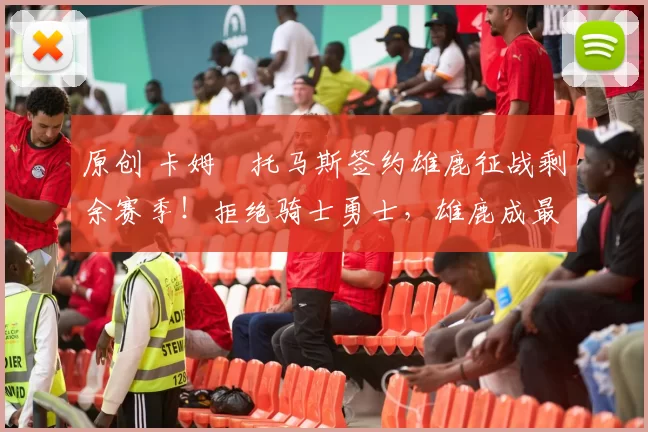 原创 卡姆・托马斯签约雄鹿征战剩余赛季!拒绝骑士勇士,雄鹿成最优选