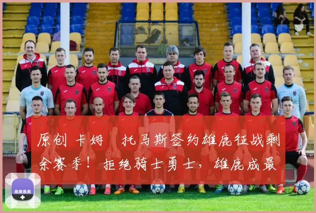 原创 卡姆・托马斯签约雄鹿征战剩余赛季!拒绝骑士勇士,雄鹿成最优选