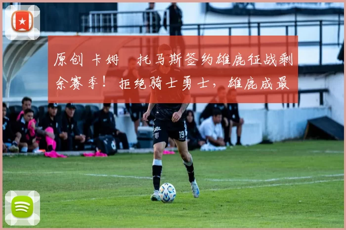 原创 卡姆・托马斯签约雄鹿征战剩余赛季！拒绝骑士勇士，雄鹿成最优选