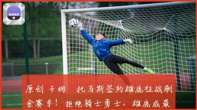 原创 卡姆・托马斯签约雄鹿征战剩余赛季！拒绝骑士勇士，雄鹿成最优选