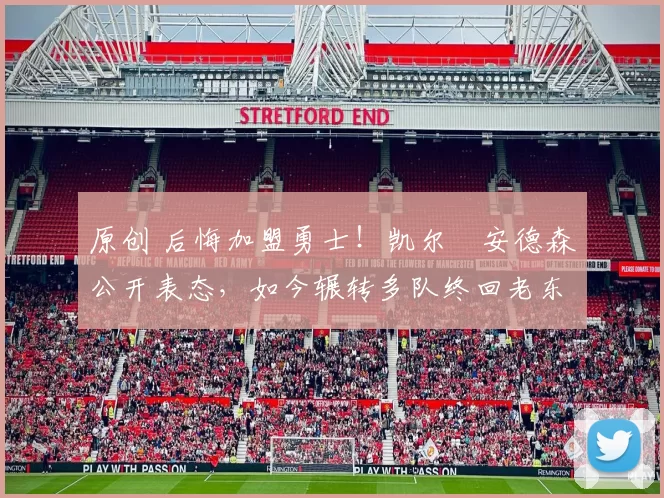 原创 后悔加盟勇士！凯尔・安德森公开表态，如今辗转多队终回老东家