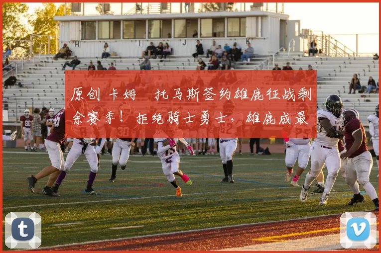 原创 卡姆・托马斯签约雄鹿征战剩余赛季!拒绝骑士勇士,雄鹿成最优选