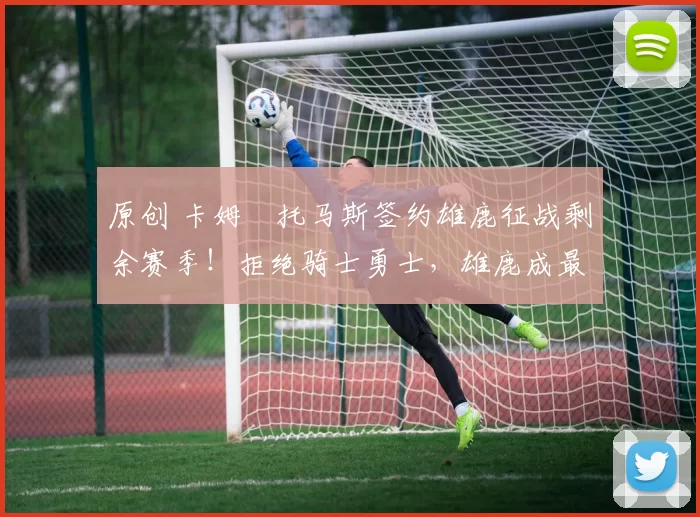 原创 卡姆・托马斯签约雄鹿征战剩余赛季！拒绝骑士勇士，雄鹿成最优选