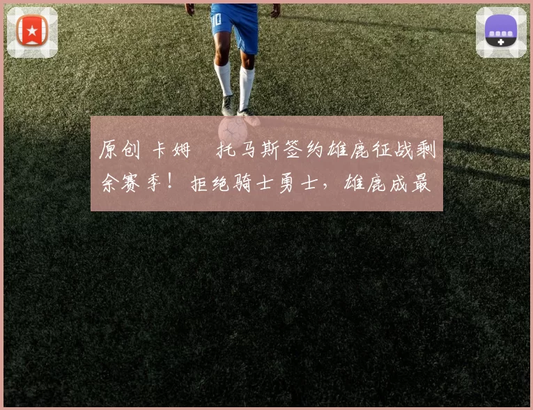 原创 卡姆・托马斯签约雄鹿征战剩余赛季！拒绝骑士勇士，雄鹿成最优选