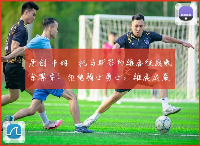 原创 卡姆・托马斯签约雄鹿征战剩余赛季!拒绝骑士勇士,雄鹿成最优选