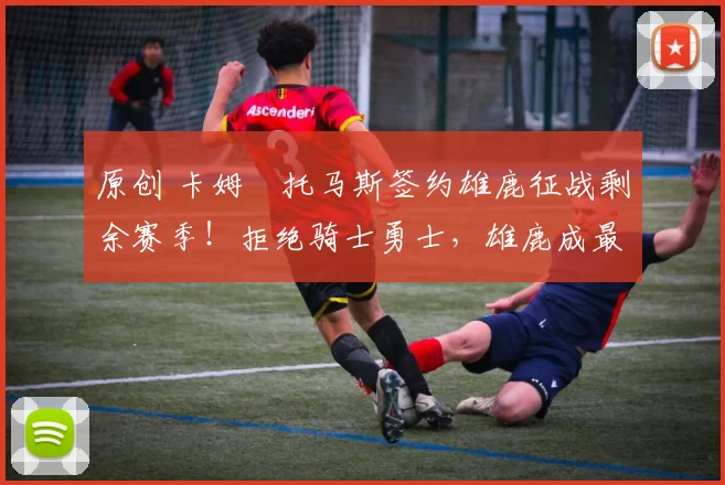 原创 卡姆・托马斯签约雄鹿征战剩余赛季！拒绝骑士勇士，雄鹿成最优选