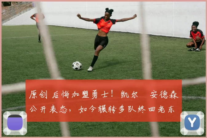 原创 后悔加盟勇士！凯尔・安德森公开表态，如今辗转多队终回老东家