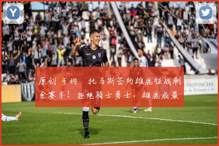 原创 卡姆・托马斯签约雄鹿征战剩余赛季！拒绝骑士勇士，雄鹿成最优选