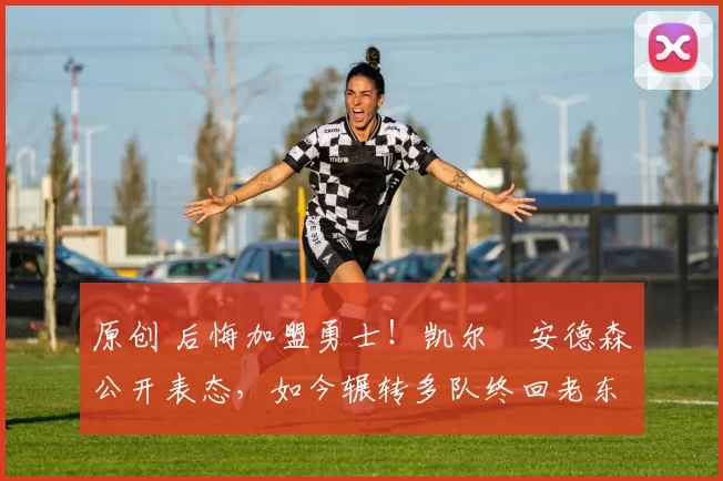 原创 后悔加盟勇士!凯尔・安德森公开表态,如今辗转多队终回老东家