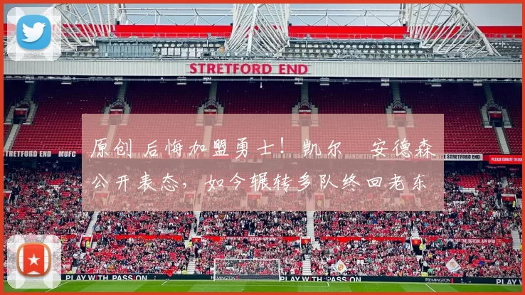 原创 后悔加盟勇士！凯尔・安德森公开表态，如今辗转多队终回老东家