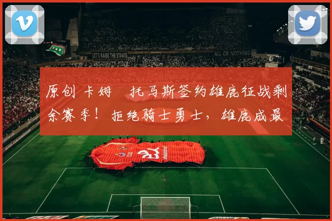 原创 卡姆・托马斯签约雄鹿征战剩余赛季！拒绝骑士勇士，雄鹿成最优选