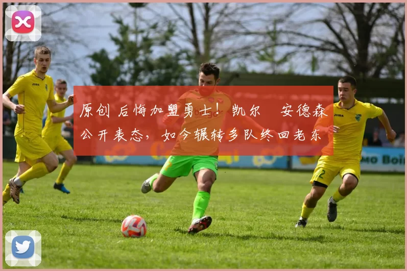 原创 后悔加盟勇士！凯尔・安德森公开表态，如今辗转多队终回老东家