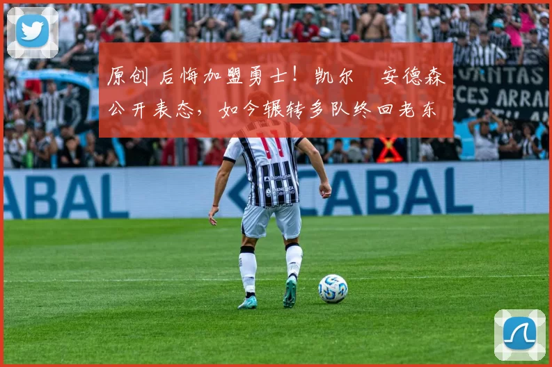 原创 后悔加盟勇士！凯尔・安德森公开表态，如今辗转多队终回老东家