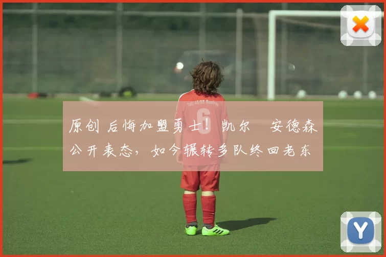 原创 后悔加盟勇士!凯尔・安德森公开表态,如今辗转多队终回老东家