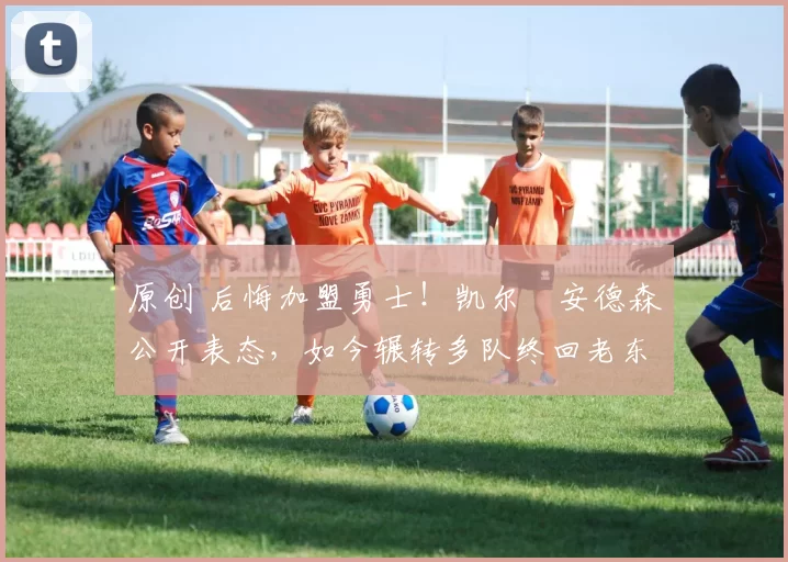 原创 后悔加盟勇士!凯尔・安德森公开表态,如今辗转多队终回老东家