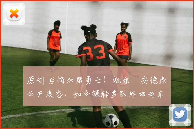 原创 后悔加盟勇士！凯尔・安德森公开表态，如今辗转多队终回老东家