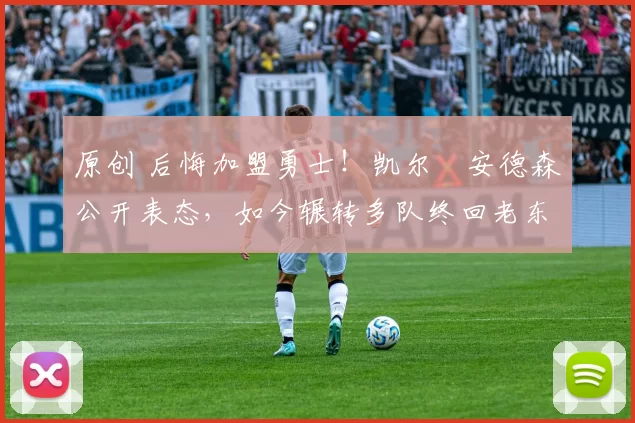 原创 后悔加盟勇士！凯尔・安德森公开表态，如今辗转多队终回老东家