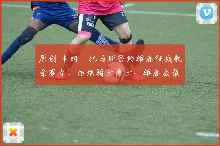 原创 卡姆・托马斯签约雄鹿征战剩余赛季！拒绝骑士勇士，雄鹿成最优选