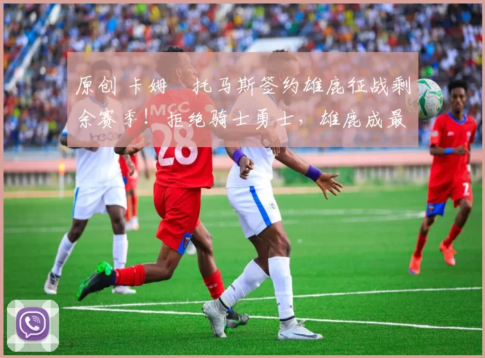 原创 卡姆・托马斯签约雄鹿征战剩余赛季!拒绝骑士勇士,雄鹿成最优选