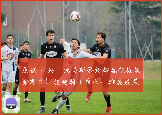 原创 卡姆・托马斯签约雄鹿征战剩余赛季!拒绝骑士勇士,雄鹿成最优选