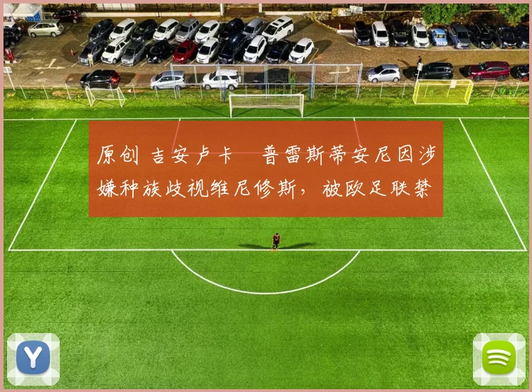 原创 吉安卢卡・普雷斯蒂安尼因涉嫌种族歧视维尼修斯,被欧足联禁赛