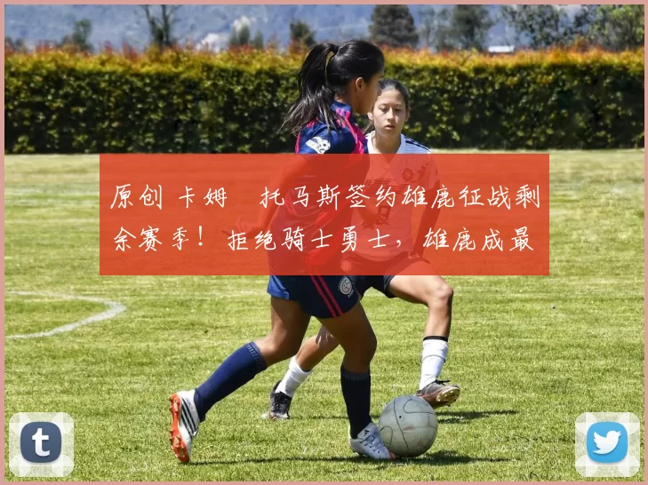 原创 卡姆・托马斯签约雄鹿征战剩余赛季！拒绝骑士勇士，雄鹿成最优选