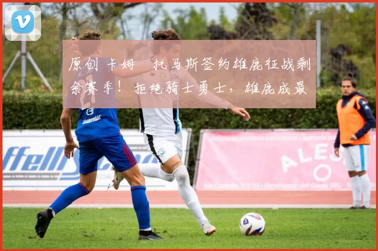 原创 卡姆・托马斯签约雄鹿征战剩余赛季！拒绝骑士勇士，雄鹿成最优选