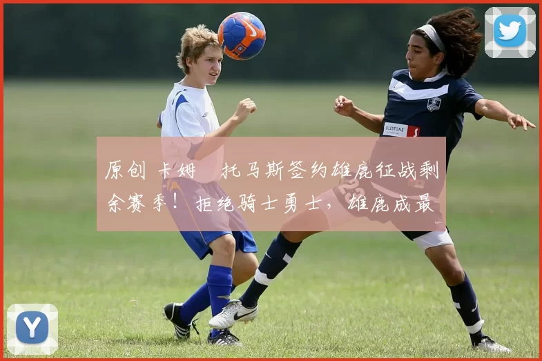 原创 卡姆・托马斯签约雄鹿征战剩余赛季！拒绝骑士勇士，雄鹿成最优选