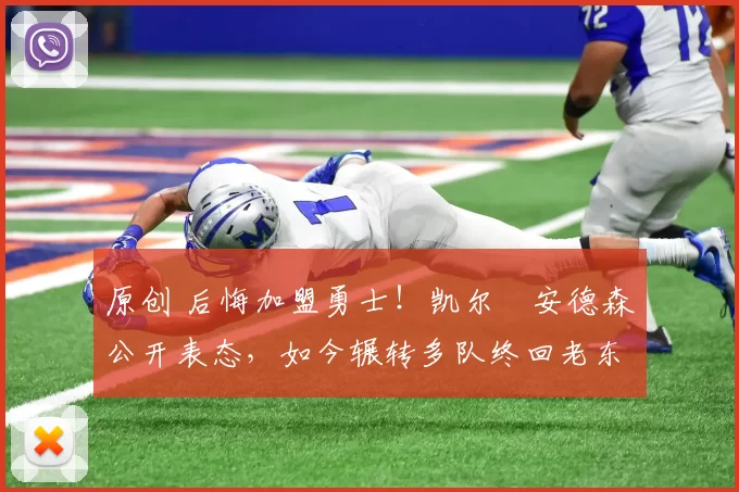 原创 后悔加盟勇士！凯尔・安德森公开表态，如今辗转多队终回老东家
