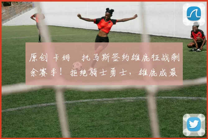 原创 卡姆・托马斯签约雄鹿征战剩余赛季!拒绝骑士勇士,雄鹿成最优选