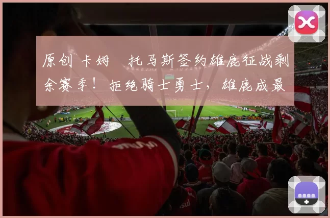 原创 卡姆・托马斯签约雄鹿征战剩余赛季！拒绝骑士勇士，雄鹿成最优选