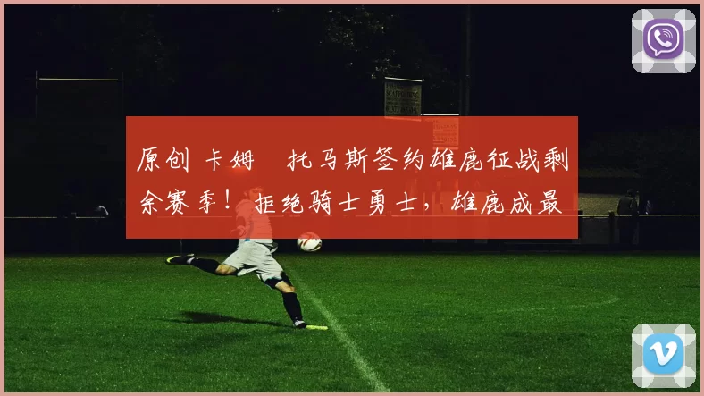 原创 卡姆・托马斯签约雄鹿征战剩余赛季!拒绝骑士勇士,雄鹿成最优选