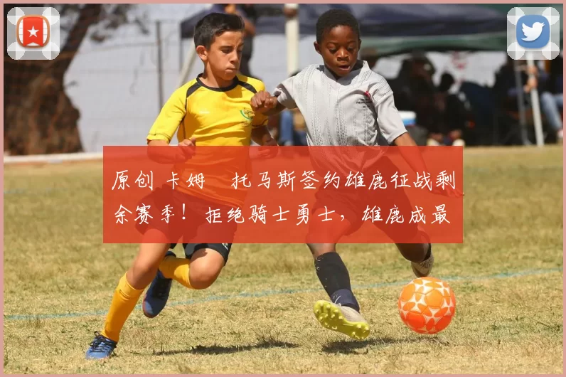 原创 卡姆・托马斯签约雄鹿征战剩余赛季！拒绝骑士勇士，雄鹿成最优选