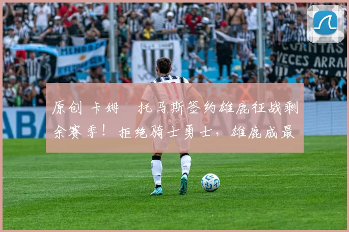 原创 卡姆・托马斯签约雄鹿征战剩余赛季！拒绝骑士勇士，雄鹿成最优选