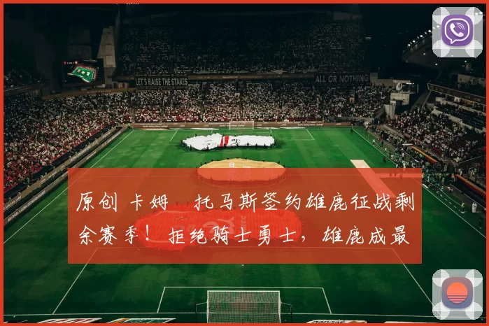 原创 卡姆・托马斯签约雄鹿征战剩余赛季！拒绝骑士勇士，雄鹿成最优选