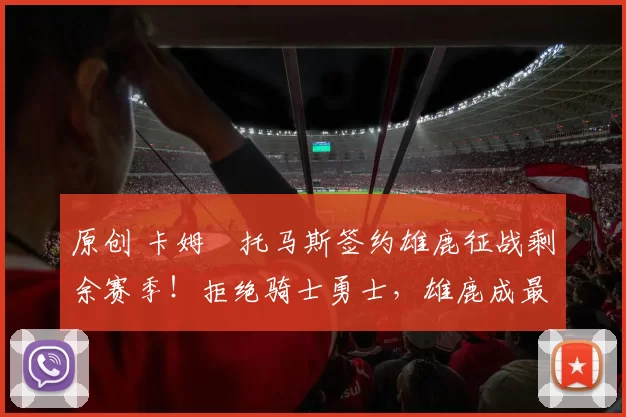 原创 卡姆・托马斯签约雄鹿征战剩余赛季！拒绝骑士勇士，雄鹿成最优选