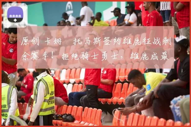 原创 卡姆・托马斯签约雄鹿征战剩余赛季!拒绝骑士勇士,雄鹿成最优选