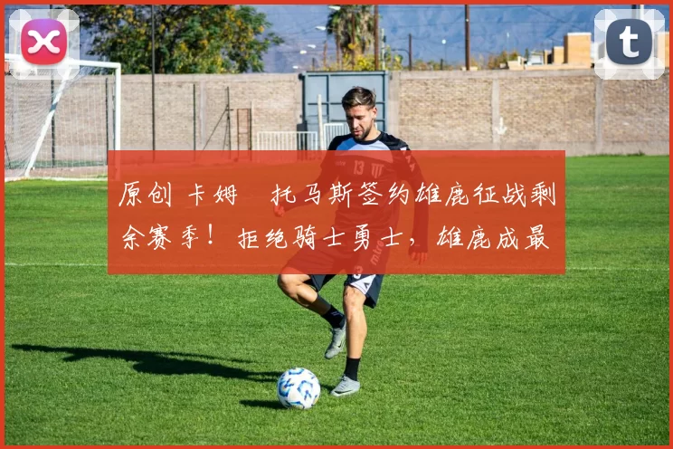 原创 卡姆・托马斯签约雄鹿征战剩余赛季！拒绝骑士勇士，雄鹿成最优选