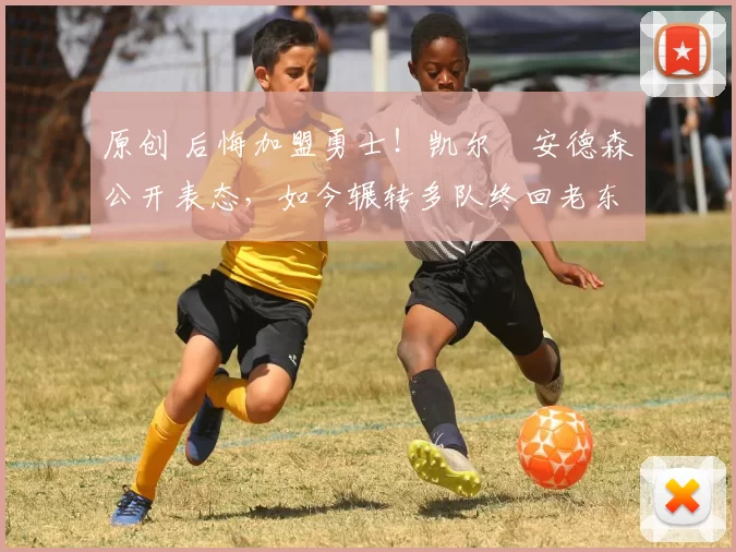 原创 后悔加盟勇士!凯尔・安德森公开表态,如今辗转多队终回老东家