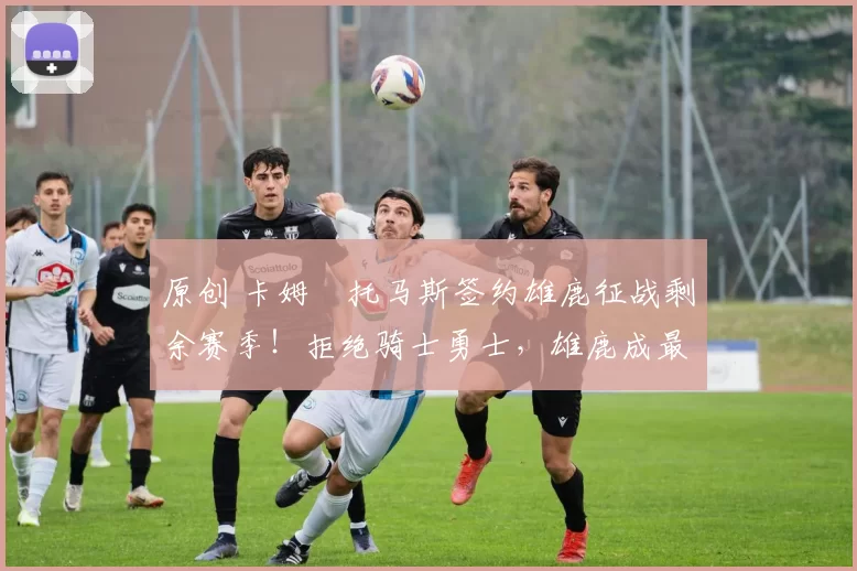 原创 卡姆・托马斯签约雄鹿征战剩余赛季！拒绝骑士勇士，雄鹿成最优选