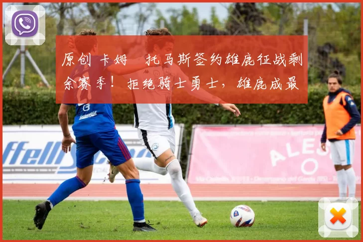 原创 卡姆・托马斯签约雄鹿征战剩余赛季！拒绝骑士勇士，雄鹿成最优选