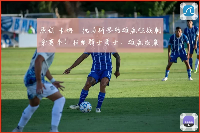 原创 卡姆・托马斯签约雄鹿征战剩余赛季！拒绝骑士勇士，雄鹿成最优选