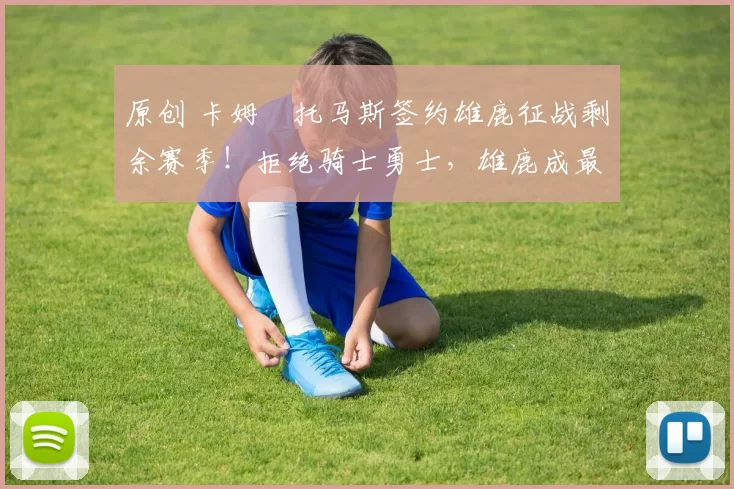 原创 卡姆・托马斯签约雄鹿征战剩余赛季！拒绝骑士勇士，雄鹿成最优选