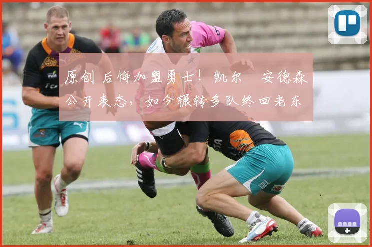 原创 后悔加盟勇士！凯尔・安德森公开表态，如今辗转多队终回老东家