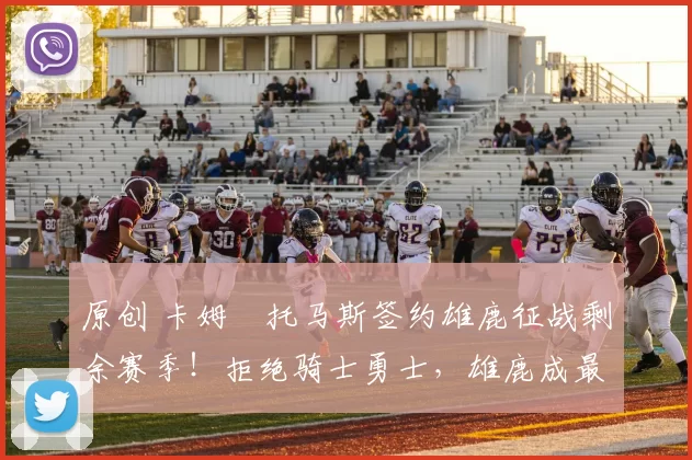 原创 卡姆・托马斯签约雄鹿征战剩余赛季！拒绝骑士勇士，雄鹿成最优选