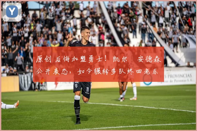 原创 后悔加盟勇士！凯尔・安德森公开表态，如今辗转多队终回老东家