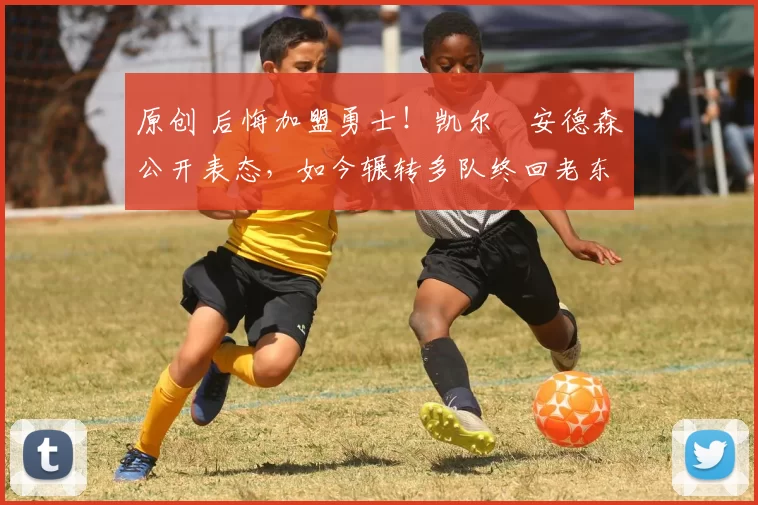 原创 后悔加盟勇士!凯尔・安德森公开表态,如今辗转多队终回老东家