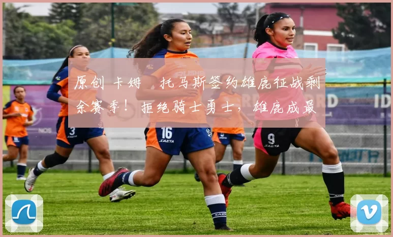 原创 卡姆・托马斯签约雄鹿征战剩余赛季！拒绝骑士勇士，雄鹿成最优选