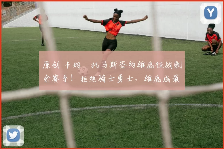 原创 卡姆・托马斯签约雄鹿征战剩余赛季!拒绝骑士勇士,雄鹿成最优选